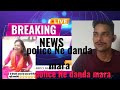 Police Wale Is Ladki Ko Bahut Maralkarykarta Ne Police Wali Ladki Ko Mara Hail Manish Kumar