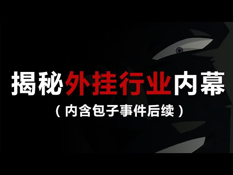 【万字干货】深扒吃鸡手游外挂发展史！（有包子事件后续）