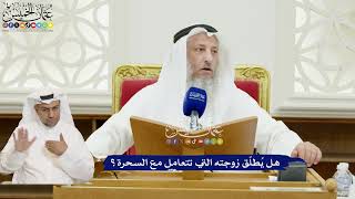 319 - هل يُطلّق زوجته التي تتعامل مع السحرة؟ - عثمان الخميس