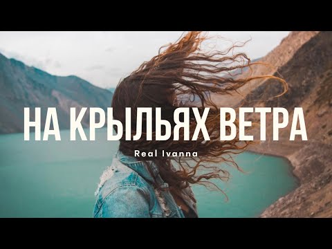 НА КРЫЛЬЯХ ВЕТРА (live) — Real Ivanna