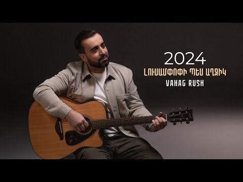 Vahag Rush - Լուսամփոփի Պես Աղջիկ / Lusampopi Pes Axjik /