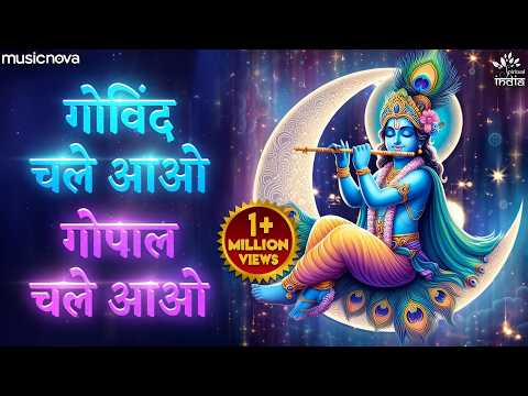 Govind Chale Aao Gopal Chale Aao — watch video