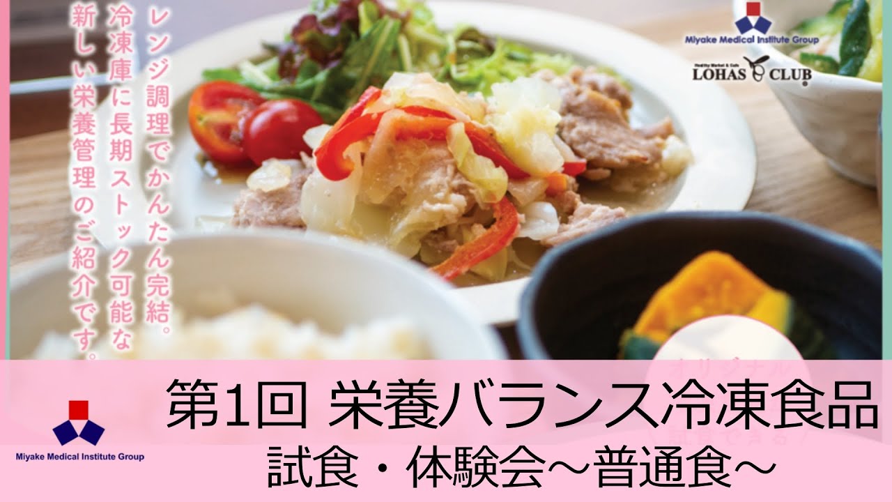 第１回 栄養バランス冷凍食品　試食・体験会～普通食～