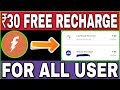 30 Free Recharge From Freecharge Freecharge New Promocode July 2019 Prepaid Recharge Cashback