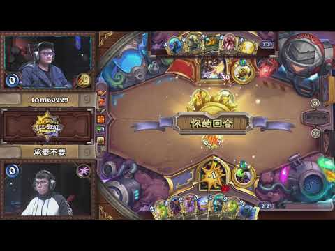 tom60229 vs 承泰不要(BloodTrail) | 冠軍賽 | 2018《爐石戰記》全明星賽