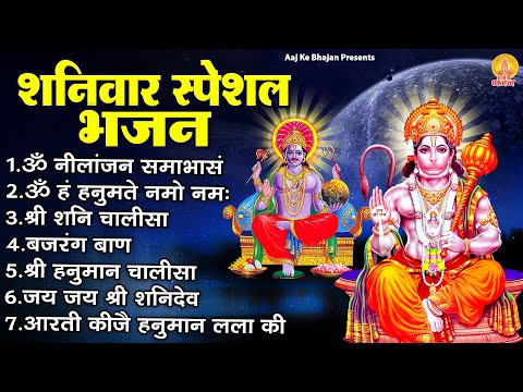 शनिवार स्पेशल भजन : ॐ निलांजन समाभासं, ॐ हं हनुमंते नमो नमः, श्री शनिदेव हनुमान चालीसा व आरती