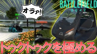 BF2042プレイ初日に「トゥクトゥク」を極めた男 | BF2042