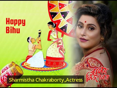 Sharmistha Chakraborty || Bihu Wishes || Monor Nijanot