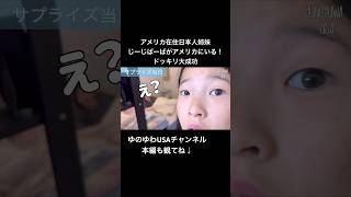 【アメリカ在住日本人姉妹】ドッキリ大成功！じーじとばーばがアメリカにいる！