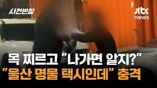 목 찌르고 나가면 알지?…울산 명물 택시인데 충격 / JTBC 사건반장