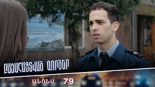Բացահայտված գործեր/Bacahaytvac gorcer/ Սերիա 79/ anons