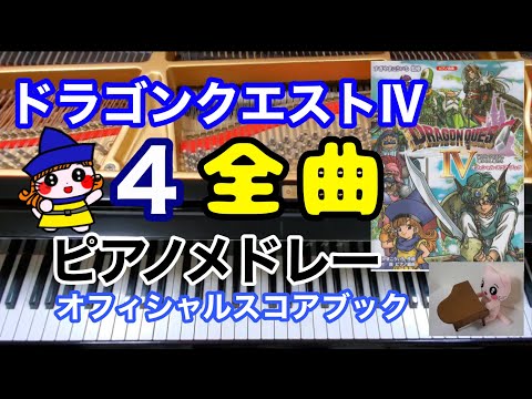 ドラクエⅣ 全曲ドラクエ4 ピアノメドレー　オフィシャルスコアブック Dragon quest ピアノ piano 作業用BGM