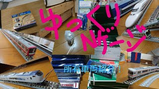 【ゆっくりNゲージ】  持ってる車両を全部出してみた！