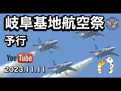 2023年 岐阜基地航空祭 ブルーインパルス YouTubeライブ配信アーカイブ 6のサムネイル