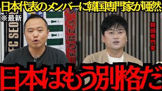 【サッカー日本代表】「日本はもう別格だ」日本代表のW杯メンバーに韓国専門家が唖然！【海外の反応】