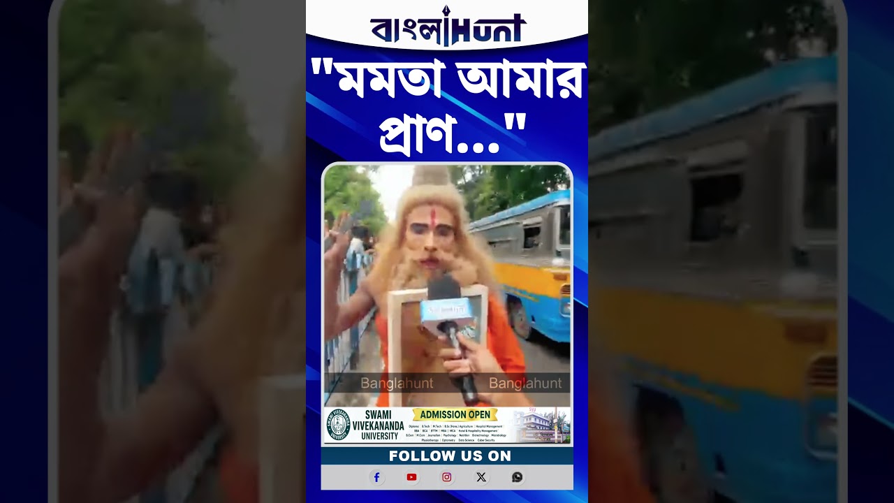 "মমতা আমার প্রাণ..."—লোকনাথ বাবার বেশে একুশে জুলাই সভায় নজর কাড়লেন তৃণমূল সমর্থক