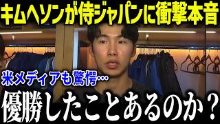 【大谷翔平】韓国代表キムヘソンがWBC日本代表に衝撃本音「優勝したことあるのか？」ド軍同僚が語った日韓の差とは？【海外の反応/MLB/メジャー/野球】
