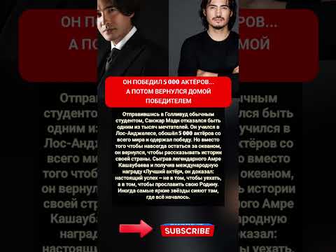 Казах покорил Голливуд, победив 5000 актёров! История Санжара Мади #СанжарМади #Голливуд #Казахстан