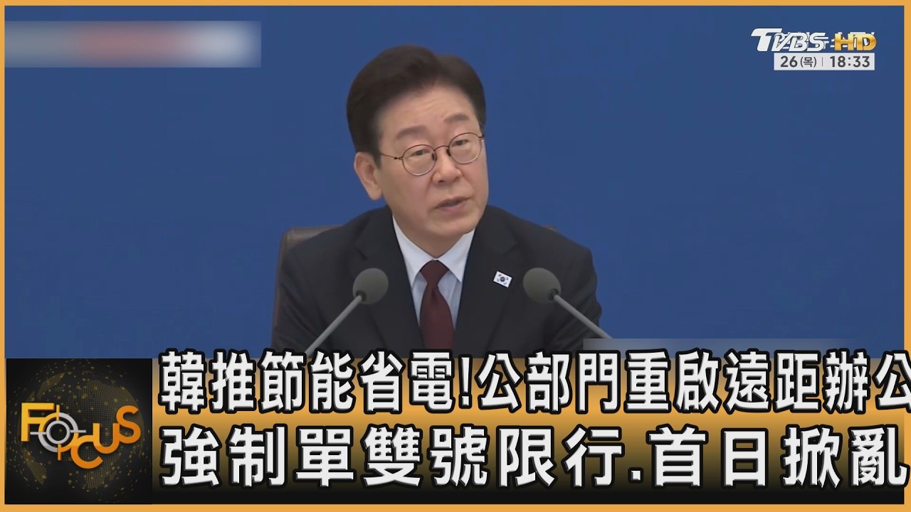韓推節能省電!公部門重啟遠距辦公 強制單雙號限行.首日掀亂
