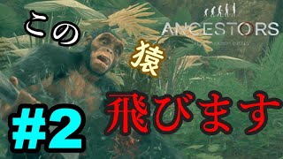 猿人始動！！Ancestors The Humankind Odyssey 実況 #2