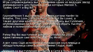 Звезды Супербоула 2019: видео Maroon 5 и Big Boi