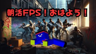 朝活FPS～レインボーシックスシージ～