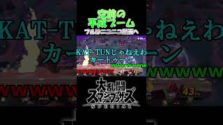 平成を思い出そう【スマブラSP】