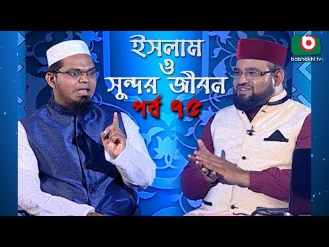 ইসলাম ও সুন্দর জীবন | Islamic Talk Show | Islam O Sundor Jibon | Ep - 75 | Bangla Talk Show Video