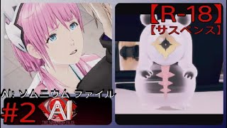 #2【さすがアイドルあざとい】「AI: ソムニウム ファイル」実況プレイ