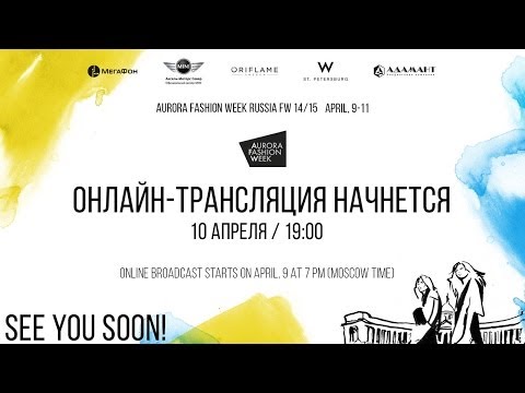 10 апреля, прямая трансляция AURORA FASHION WEEK Russia FW14-15