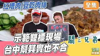 經典料理紅糟肉／豆乾肉絲 主廚親自教學解答 兩邊都有Jerry但程度差很多｜型男大主廚 20260610｜關三兄弟 Seven Jerry