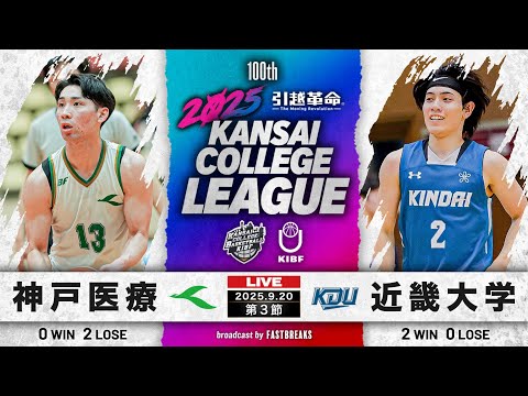 流通学科 【期間限定配信】神戸医療未来大学vs近畿大学｜第3節｜9.20｜2025年度 関西学生バスケットボール1部リーグ戦