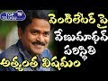 వెంటిలేటర్ పై వేణుమాధవ్ పరిస్థితి అత