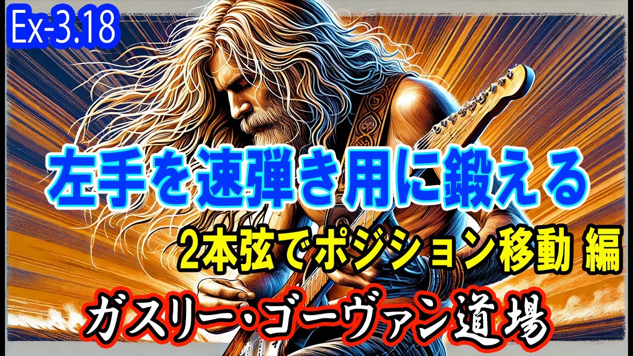 【レガート編】Ex-3.18「2本弦でポジション移動する レガート奏法」 Guthrie Govan / Creative Guitar 2 【ゆっくりから加速する練習動画】