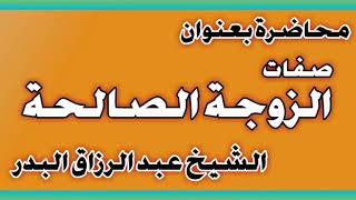 صفات الزوجة الصالحة الشيخ عبد الرزاق بن عبد المحسن العباد image