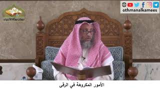 380/185 الأمور المكروهة في الرقى - شرح كتاب مختصر العقيدة مجزء - الشيخ الدكتور عثمان الخميس