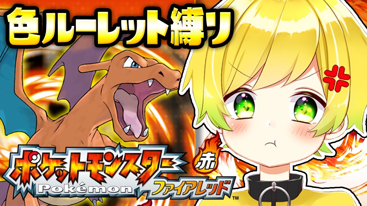 ルーレットで出た色のポケモンしか捕まえられない縛り【ファイアレッド】