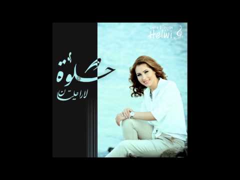 Lara Elayyan - Helwi لارا عليّان - حِلوة
