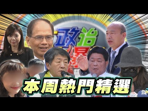 2020.03.01 大政治大爆卦【本週熱門精選】