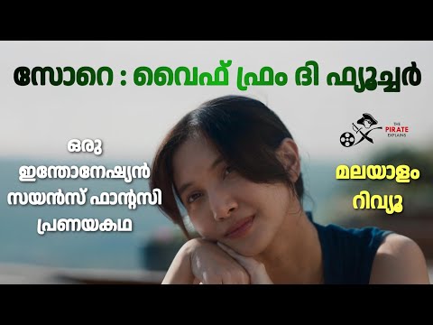 സോറെ : വൈഫ് ഫ്രം ദി ഫ്യൂച്ചർ | Sore : Wife from the Future Malayalam Review | TPE - 80