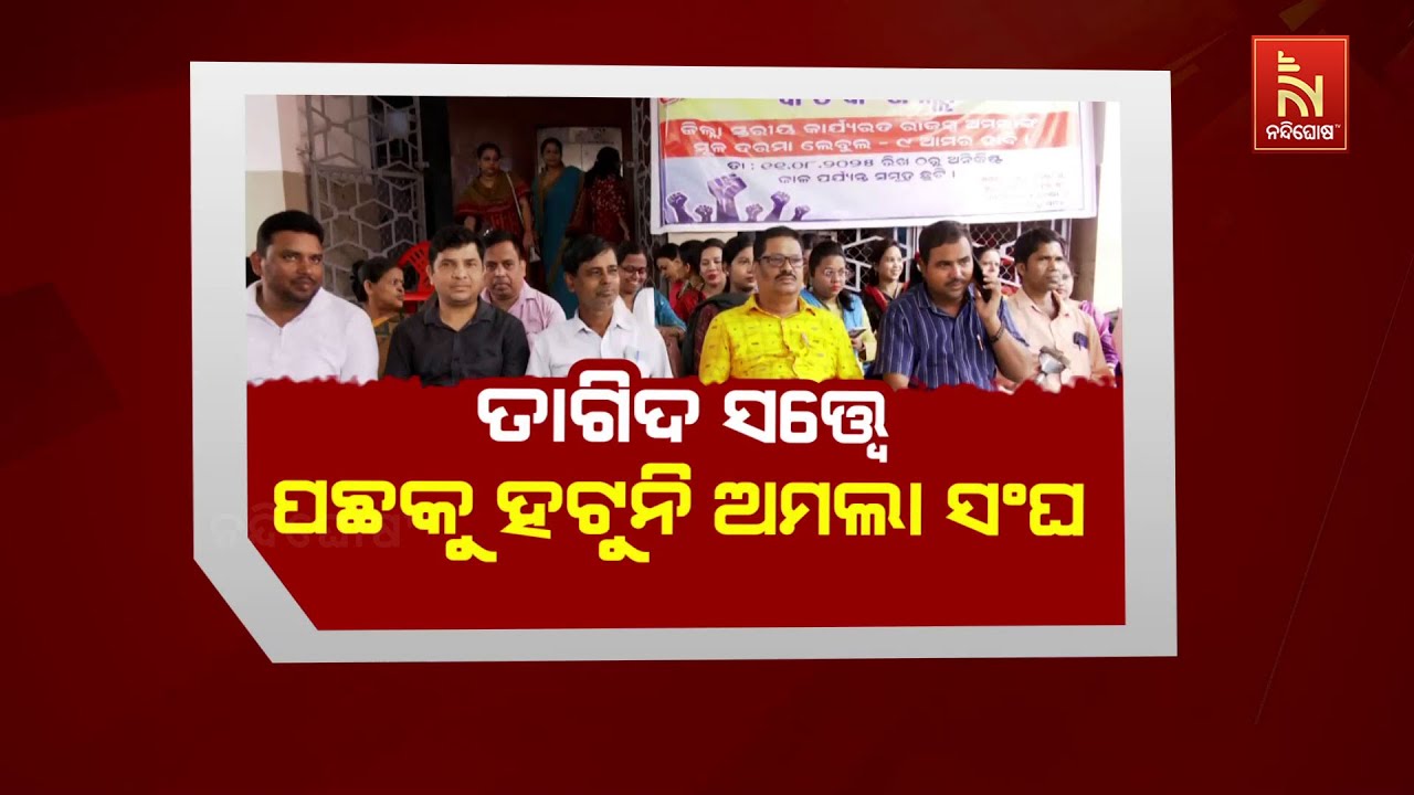 🔴 Live | ତାଗିଦ ସତ୍ତ୍ବେ ପଛକୁ ହଟୁନି ଅମଲା ସଂଘ | Amala Sangh Staff Refuses to Back Do