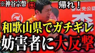 【街頭演説】※神谷宗幣が選挙妨害者にガチギレ！聴衆の和歌山県民が止めに入り一触即発！【参政党 和歌山市議選 森川よしき 切り抜き】