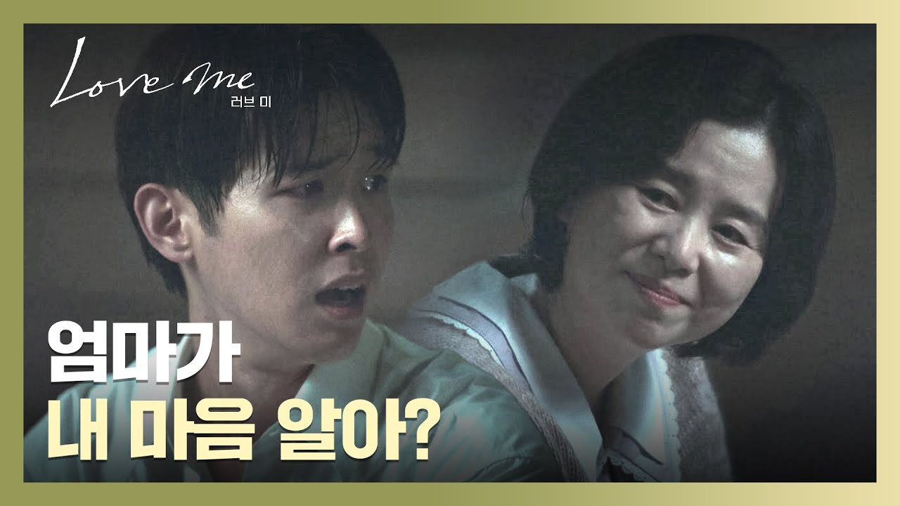 비교 당했던 둘째의 삶😢 죽은 엄마에게 설움을 토로하는 이시우... | 러브 미 8회 | JTBC 260109 방송