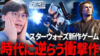 スターウォーズファン集まれ！新作ゲームが衝撃的だったｗ Star Wars Zero Company / ゼロカンパニー