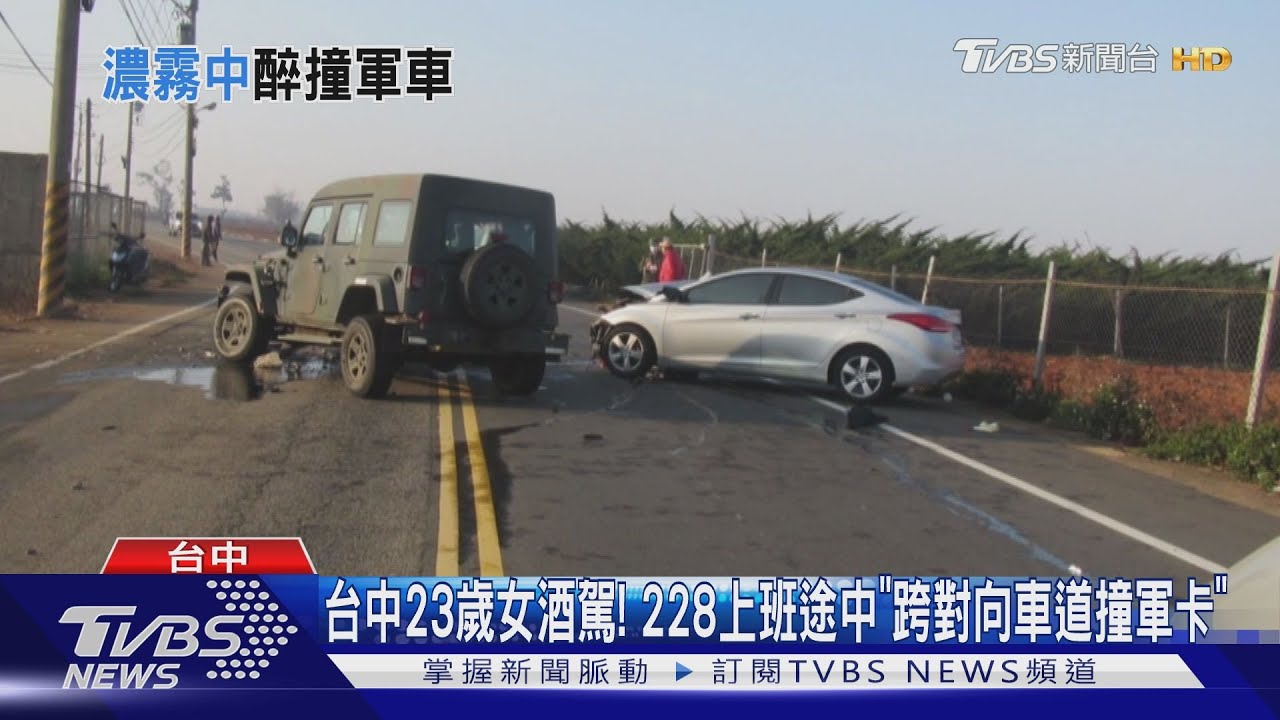 台中23歲女酒駕！　228上班途中「跨對向車道撞軍卡」