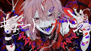 - キュートなカノジョ 歌ってみた