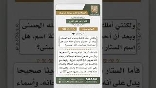 صورة 7529 - حكم تسمية الله باسم الستار - نور على الدرب