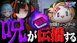 【#ストリヌ】〜助かりたいなら誰かに回せ〜 60秒で5万円稼ぐ方法を記した呪いの書が、この街を侵食する―― ※令和版チェーンメール【Civ:A/蝶屋はなび/そあら】
