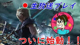 【生放送】#1 Bullの『FF7 REMAKE 』攻略！！！