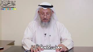 2 - معنى كلمة “آل” - عثمان الخميس